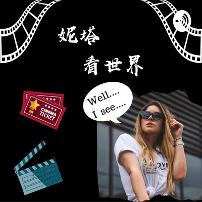 妮塔看世界-Anita See The World