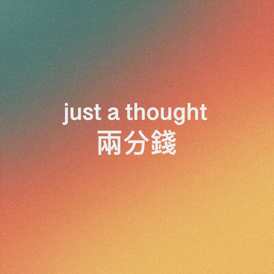 just a thought｜兩分錢