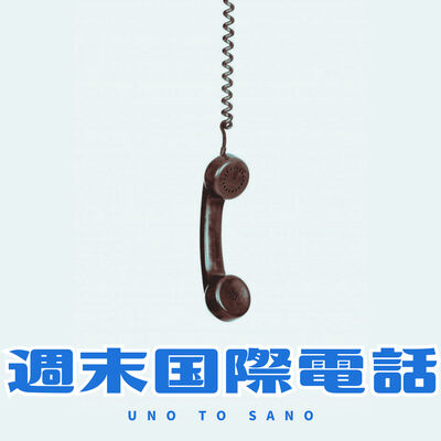 Uno To Sano 週末国際電話