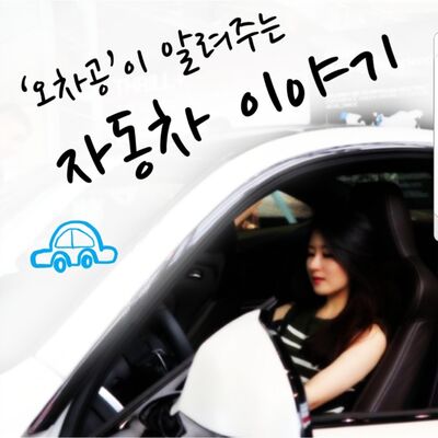 차알못 '오차공'이 쉽게 알려주는 자동차 이야기