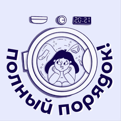 полный порядок!