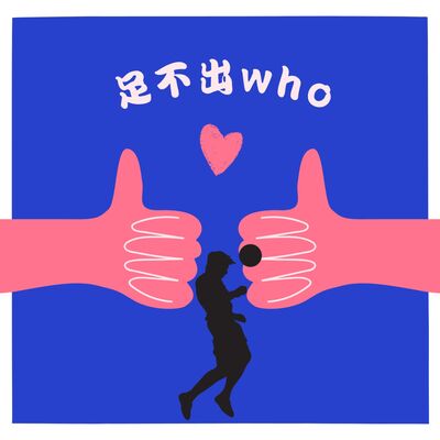足不出who