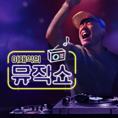 이재익의 뮤직쇼