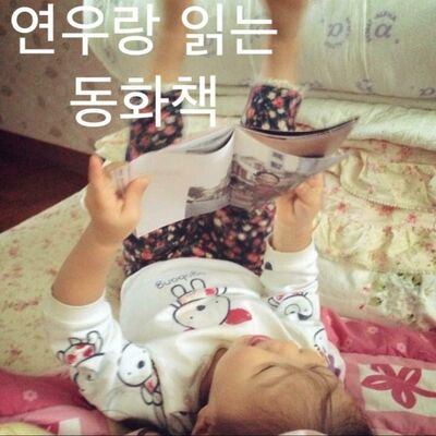 연우랑 읽는 동화책
