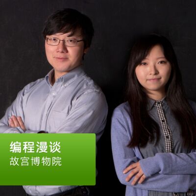 故宫博物院：编程漫谈