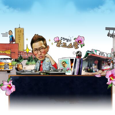 파워FM - 김창렬의 올드스쿨