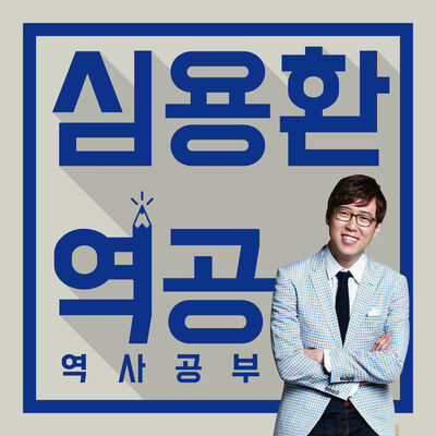 심용환의 역공(역사공부)