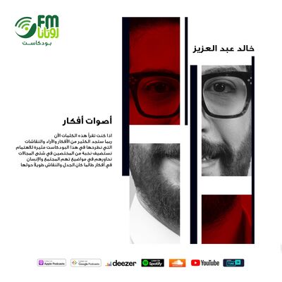 بودكاست أصوات أفكار