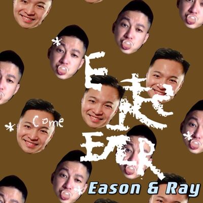 E起來玩R