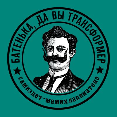 Все шоу «Батенька, да вы трансформер»