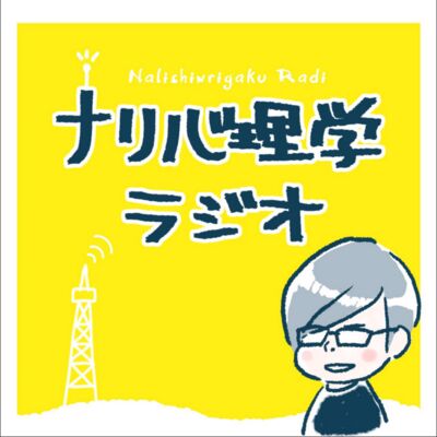 ナリ心理学のご飯が10倍美味しくなるラジオ