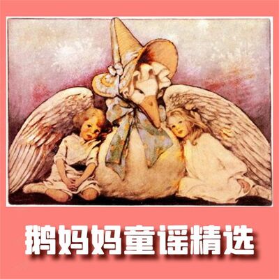 鹅妈妈童谣精选 英语启蒙早教儿歌