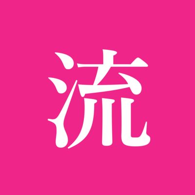 流行通信 