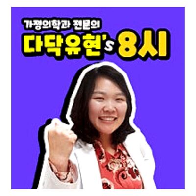 다닥유현의 같이건강, 병원밖의사 & 책읽는의사 김유현