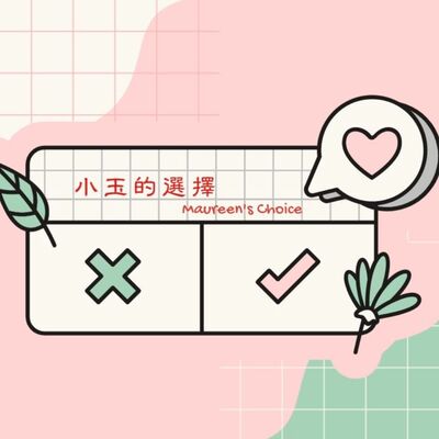 小玉的選擇
