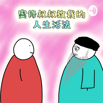 奧修叔叔教我的人生活法
