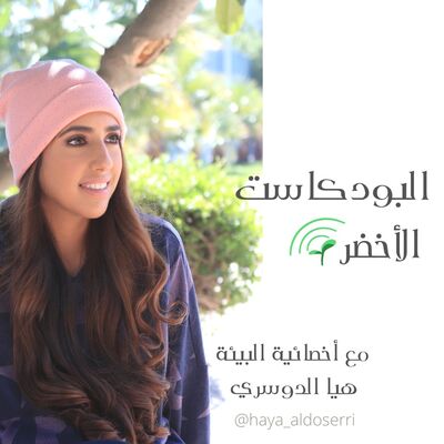 البودكاست الأخضر