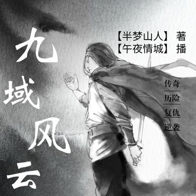 九域风云/废柴少年强势崛起