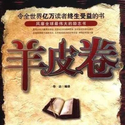 羊皮卷