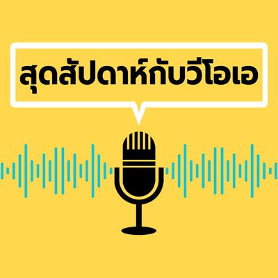 สุดสัปดาห์กับวีโอเอ - วอยซ์ ออฟ อเมริกา