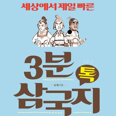 3분 삼국지 톡