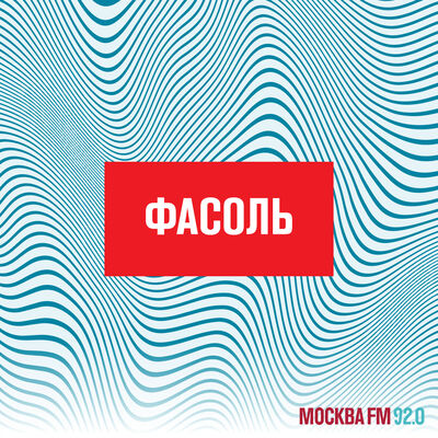ФаСоль