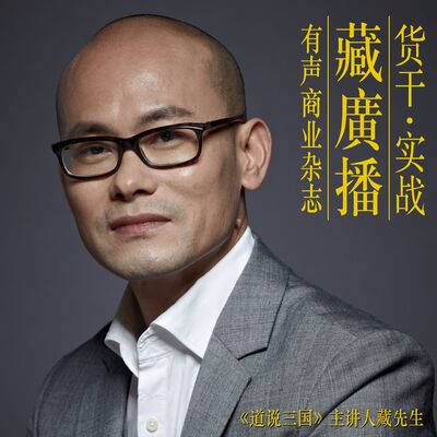 独家商业评论 | 臧广播 | 第一季