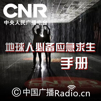 地球人必备应急求生手册
