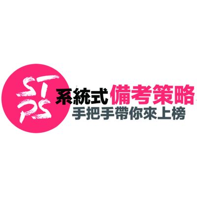 公職國考365陪伴你每一天