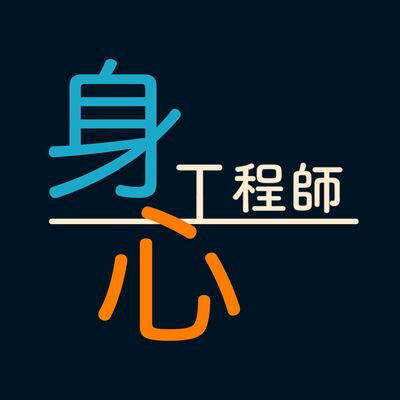 身心工程師