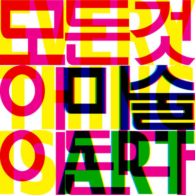 모든 것이 미술이 된다