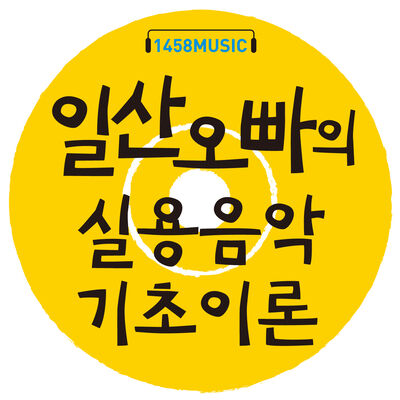 일산오빠 실용음악 기초이론