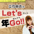 立花麻衣のＬｅｔ’ｓ年GO！！