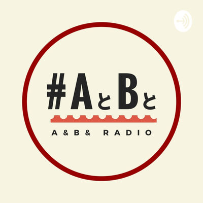 雑談ビート系ラジオ 「#AとBと」