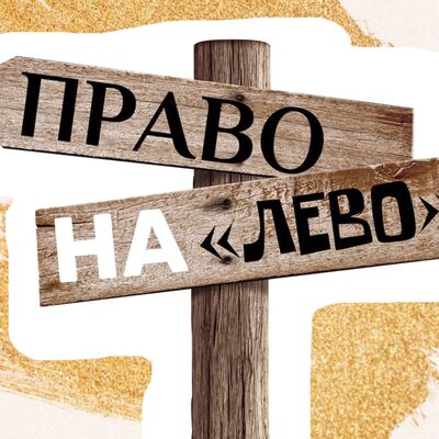 Право на "Лево"