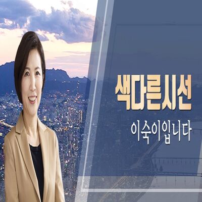 tbs 색다른 시선, 이숙이입니다