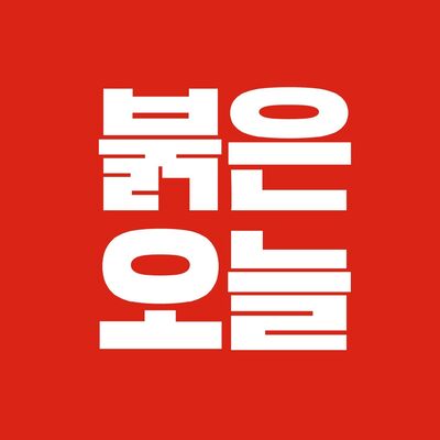 붉은오늘