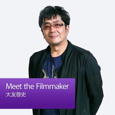 Meet the Filmmaker：大友啓史