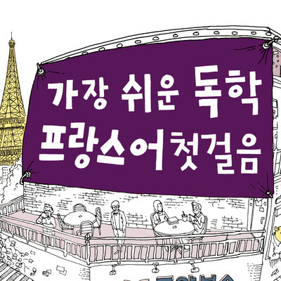 가장 쉬운 독학 프랑스어 첫걸음