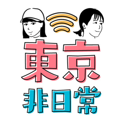 東京非日常