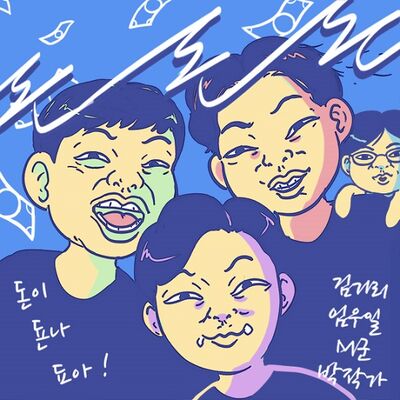 돈돈돈 (김기리,임우일,M군)
