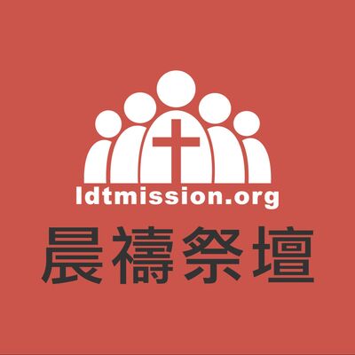 LDT 晨禱祭壇