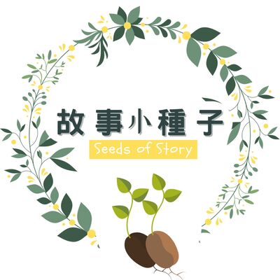 故事小種子
