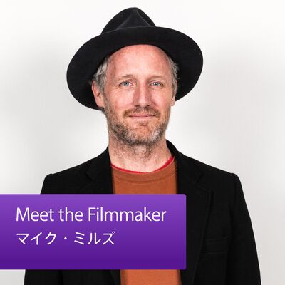 Meet the Filmmaker：マイク・ミルズ