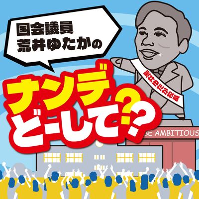 国会議員 荒井ゆたかのナンデ？どーして？