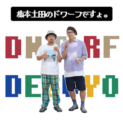 楠本土田のドワーフですょ。