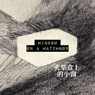 火柴盒上的小窗 window on a matchbox