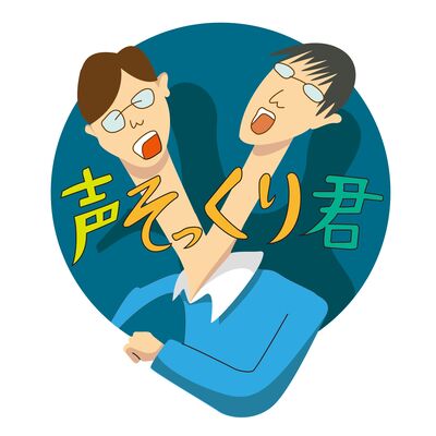 声そっくり君