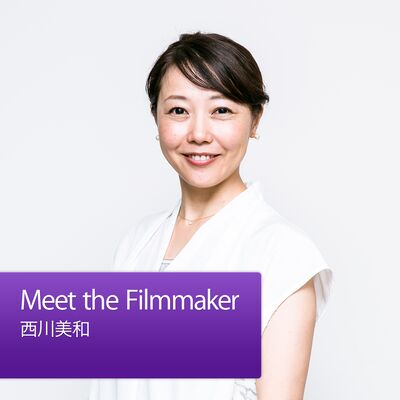 Meet the Filmmaker：西川美和