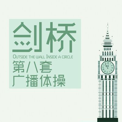 剑桥第八套广播体操